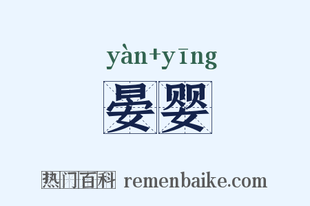 晏婴是什么意思的图片